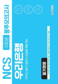 NCS 우리은행 필기전형 3회분 봉투모의고사 (2019)